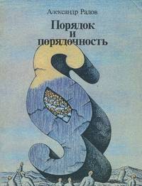 Порядок и порядочность