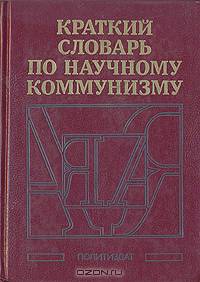 Краткий словарь по научному коммунизму