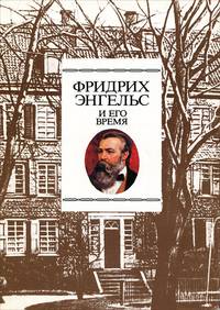 Фридрих Энгельс и его время