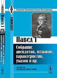 Павел I. Собрание анекдотов, отзывов, характеристик, указов и пр.