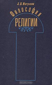Философия религии