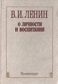 О личности и воспитании