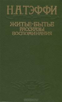 Житье-бытье. Рассказы, воспоминания