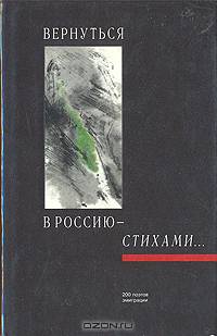 Вернуться в Россию - стихами... 200 поэтов эмиграции