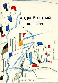 Андрей Белый. Собрание сочинений. Петербург