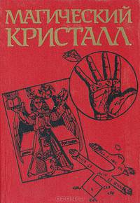 Магический кристалл: Магия глазами ученых и чародеев