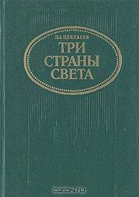 Три страны света