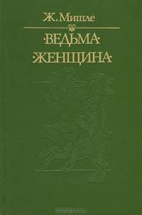 Ведьма. Женщина