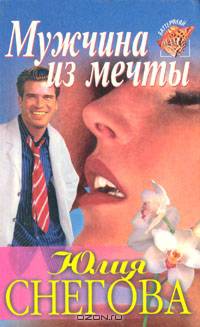 Мужчина из мечты