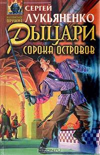 Рыцари Сорока Островов