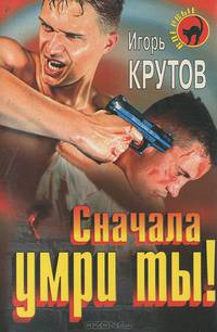 Сначала умри ты!