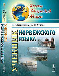 Учебник норвежского языка - 5 изд.