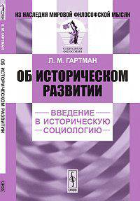 Об историческом развитии. Введение в историческую социологию - 2 изд.