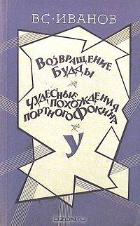 Возвращение Будды. Чудесные похождения портного Фокина