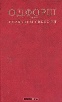 Первенцы свободы. Рассказы