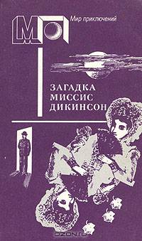 Загадка миссис Дикинсон