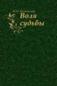 Воля судьбы