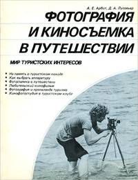 Фотография и киносъемка в путешествии