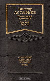 Печальный детектив. Зрячий посох