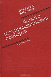 Физика полупроводниковых приборов