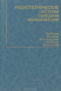 Радиотехнические системы передачи информации