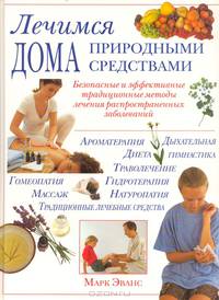 Лечимся дома природными средствами: Безопасные и эффективные традиционные методы лечения распространенных заболеваний