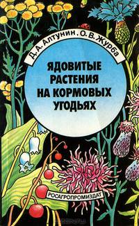 Ядовитые растения на кормовых угодьях