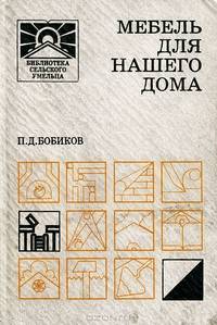 Мебель для нашего дома. Сделай сам