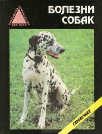 Болезни собак