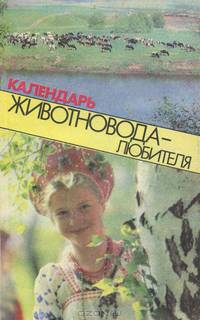 Календарь животновода-любителя