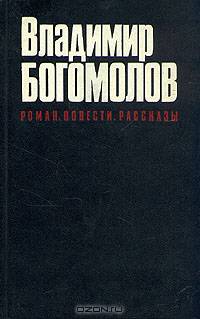 Владимир Богомолов. Роман. Повести. Рассказы