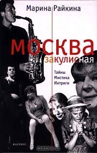 Москва закулисная. Тайны. Мистика. Интриги
