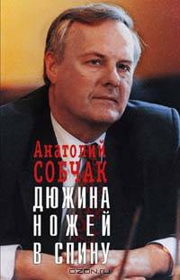 Дюжина ножей в спину