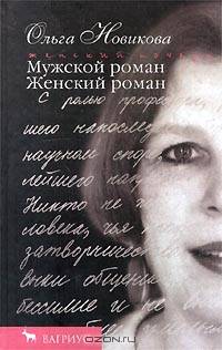 Мужской роман. Женский роман