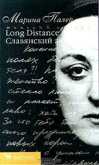Long Distance, или Славянский акцент