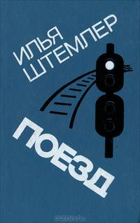 Поезд