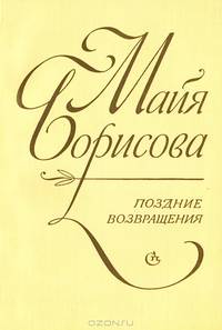 Поздние возвращения