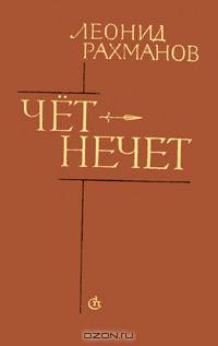 Чет-нечет