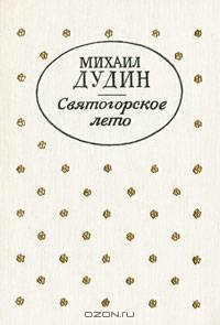 Святогорское лето