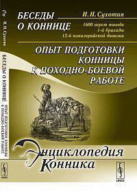 Беседы о коннице. 1600 верст похода 1-й бригады 12-й кавалерийской дивизии. Опыт подготовки конницы к походно-боевой работе - 2 изд.