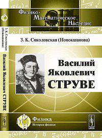 Василий Яковлевич Струве - 2 изд.