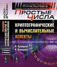 Простые числа: криптографические и вычислительные аспекты