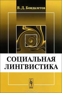 Социальная лингвистика - 3 изд.