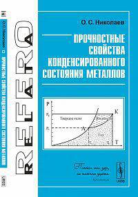 Прочностные свойства конденсированного состояния металлов
