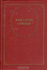Константин Симонов. Стихотворения и поэмы