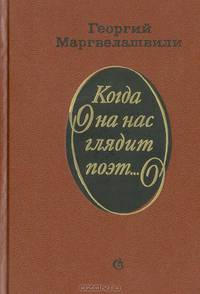 Когда на нас глядит поэт...