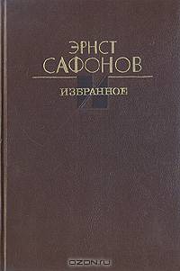 Эрнст Сафонов. Избранное