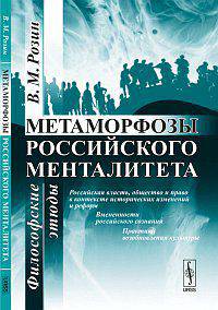 Метаморфозы российского менталитета: философские этюды