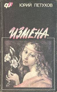 Измена, или ты у меня одна