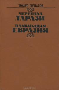 Черепаха Тарази. Плавающая Евразия